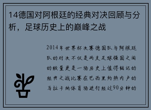 14德国对阿根廷的经典对决回顾与分析，足球历史上的巅峰之战