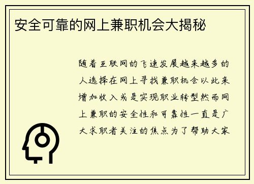 安全可靠的网上兼职机会大揭秘