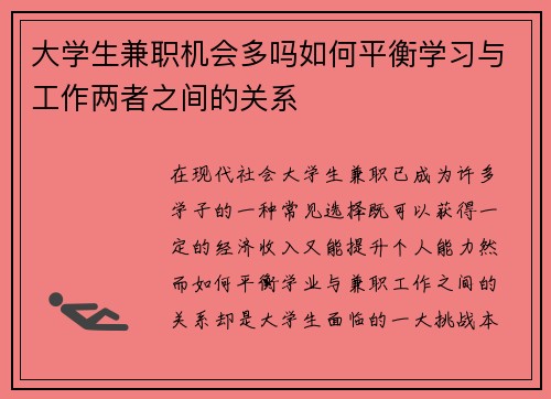 大学生兼职机会多吗如何平衡学习与工作两者之间的关系