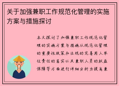 关于加强兼职工作规范化管理的实施方案与措施探讨