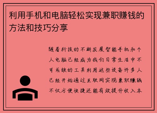 利用手机和电脑轻松实现兼职赚钱的方法和技巧分享