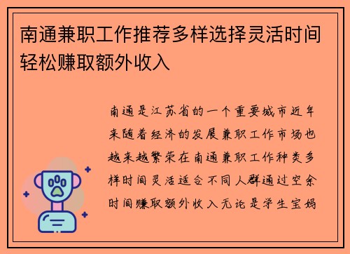 南通兼职工作推荐多样选择灵活时间轻松赚取额外收入