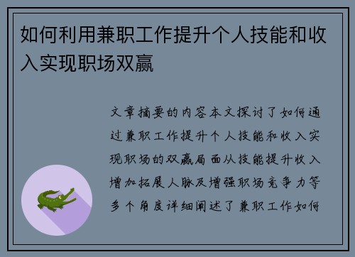 如何利用兼职工作提升个人技能和收入实现职场双赢