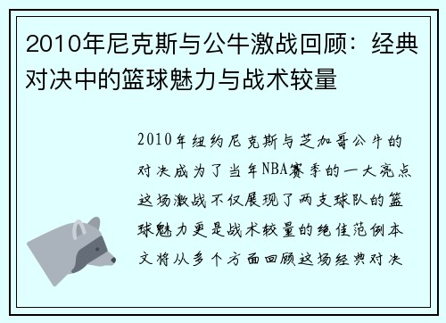 2010年尼克斯与公牛激战回顾：经典对决中的篮球魅力与战术较量