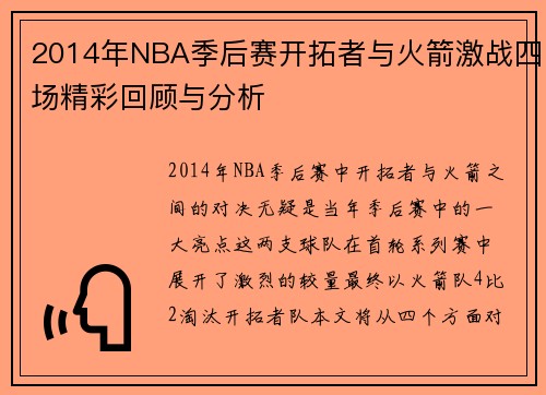 2014年NBA季后赛开拓者与火箭激战四场精彩回顾与分析