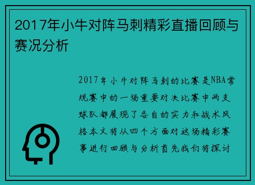 2017年小牛对阵马刺精彩直播回顾与赛况分析
