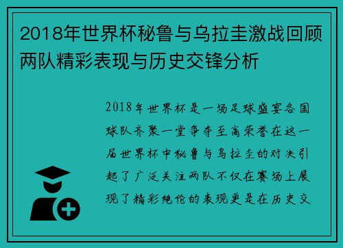 2018年世界杯秘鲁与乌拉圭激战回顾两队精彩表现与历史交锋分析