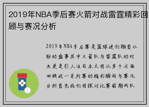 2019年NBA季后赛火箭对战雷霆精彩回顾与赛况分析
