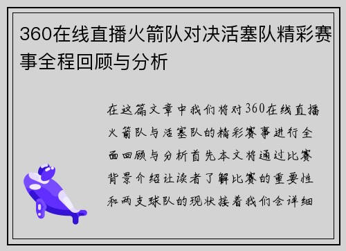 360在线直播火箭队对决活塞队精彩赛事全程回顾与分析