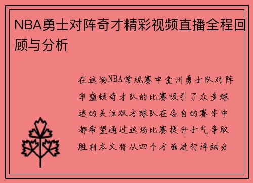 NBA勇士对阵奇才精彩视频直播全程回顾与分析
