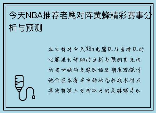 今天NBA推荐老鹰对阵黄蜂精彩赛事分析与预测