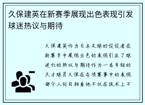 久保建英在新赛季展现出色表现引发球迷热议与期待
