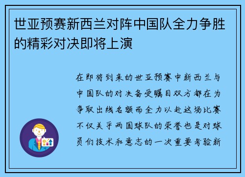 世亚预赛新西兰对阵中国队全力争胜的精彩对决即将上演