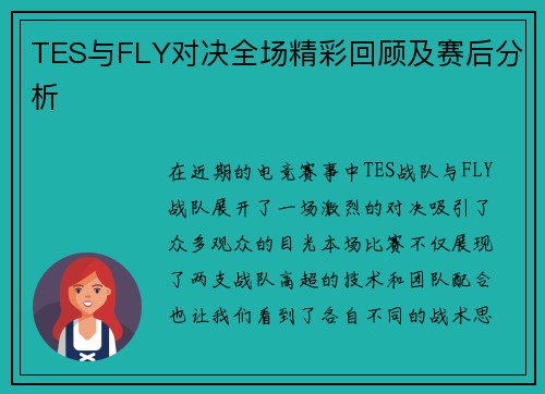 TES与FLY对决全场精彩回顾及赛后分析