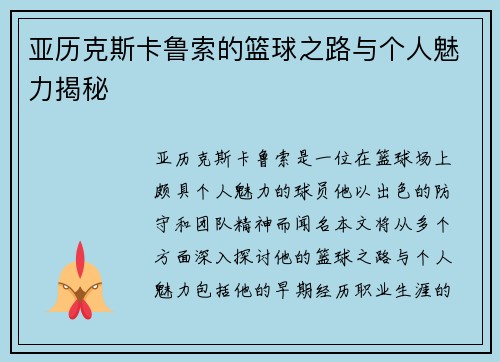 亚历克斯卡鲁索的篮球之路与个人魅力揭秘