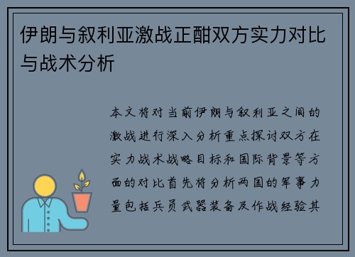 伊朗与叙利亚激战正酣双方实力对比与战术分析