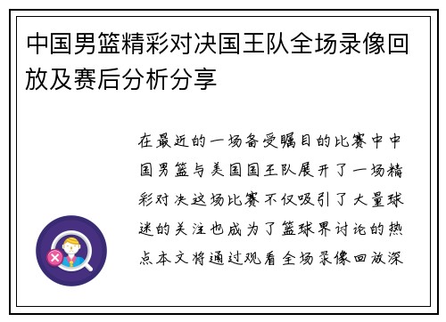 中国男篮精彩对决国王队全场录像回放及赛后分析分享