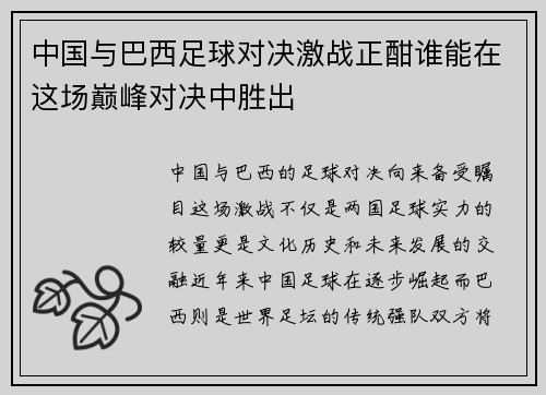 中国与巴西足球对决激战正酣谁能在这场巅峰对决中胜出