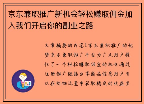 京东兼职推广新机会轻松赚取佣金加入我们开启你的副业之路