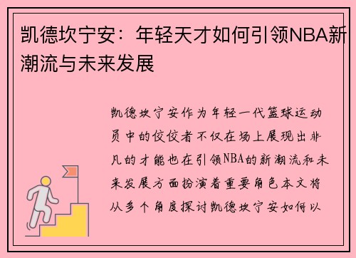 凯德坎宁安：年轻天才如何引领NBA新潮流与未来发展