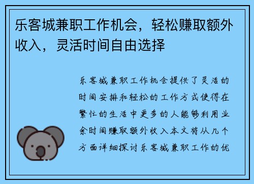 乐客城兼职工作机会，轻松赚取额外收入，灵活时间自由选择