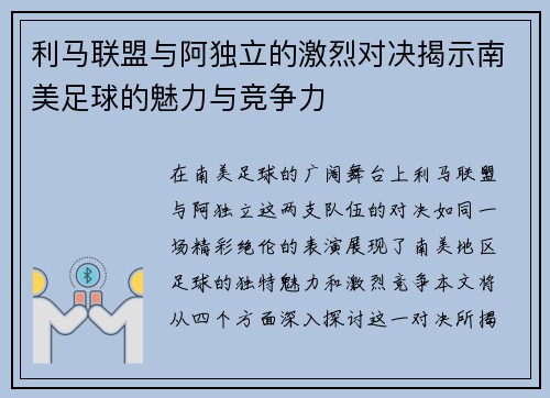 利马联盟与阿独立的激烈对决揭示南美足球的魅力与竞争力
