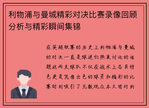 利物浦与曼城精彩对决比赛录像回顾分析与精彩瞬间集锦