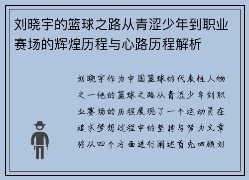 刘晓宇的篮球之路从青涩少年到职业赛场的辉煌历程与心路历程解析
