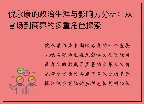 倪永康的政治生涯与影响力分析：从官场到商界的多重角色探索