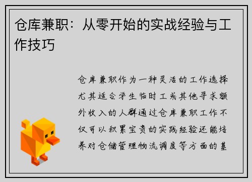 仓库兼职：从零开始的实战经验与工作技巧