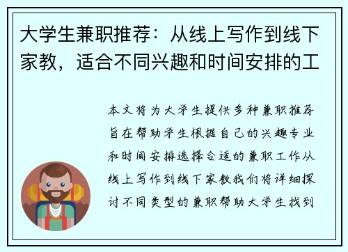 大学生兼职推荐：从线上写作到线下家教，适合不同兴趣和时间安排的工作选择