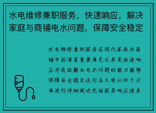 水电维修兼职服务，快速响应，解决家庭与商铺电水问题，保障安全稳定运行
