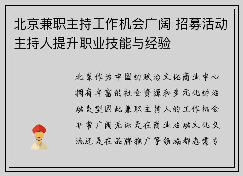 北京兼职主持工作机会广阔 招募活动主持人提升职业技能与经验