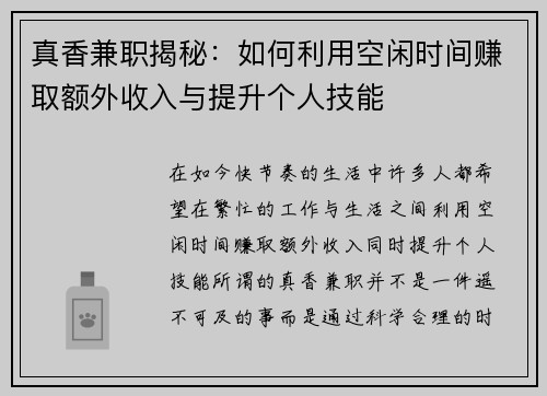 真香兼职揭秘：如何利用空闲时间赚取额外收入与提升个人技能