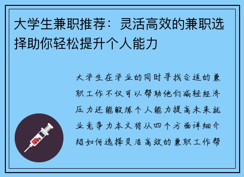 大学生兼职推荐：灵活高效的兼职选择助你轻松提升个人能力
