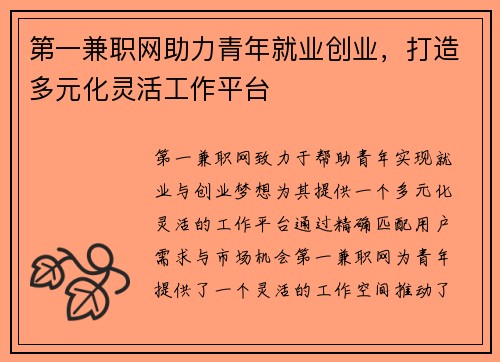 第一兼职网助力青年就业创业，打造多元化灵活工作平台