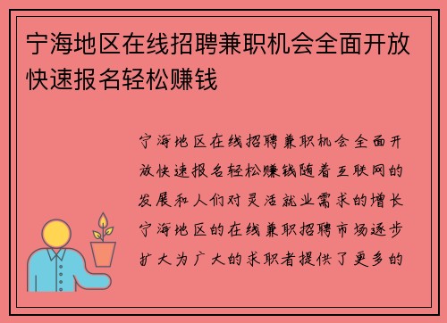 宁海地区在线招聘兼职机会全面开放快速报名轻松赚钱