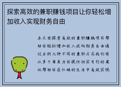 探索高效的兼职赚钱项目让你轻松增加收入实现财务自由