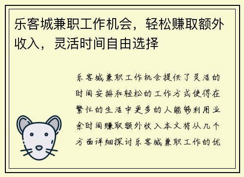乐客城兼职工作机会，轻松赚取额外收入，灵活时间自由选择