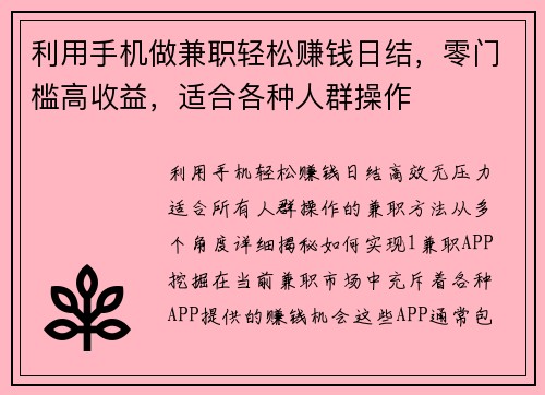 利用手机做兼职轻松赚钱日结，零门槛高收益，适合各种人群操作