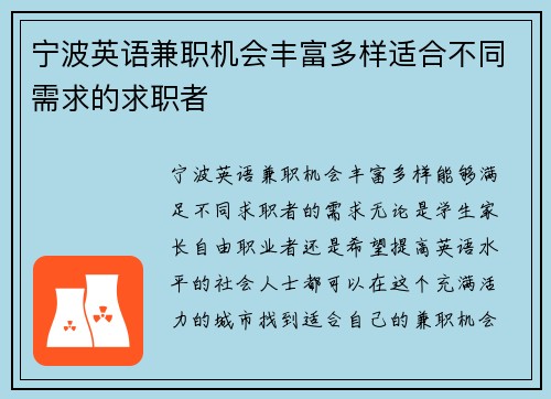 宁波英语兼职机会丰富多样适合不同需求的求职者