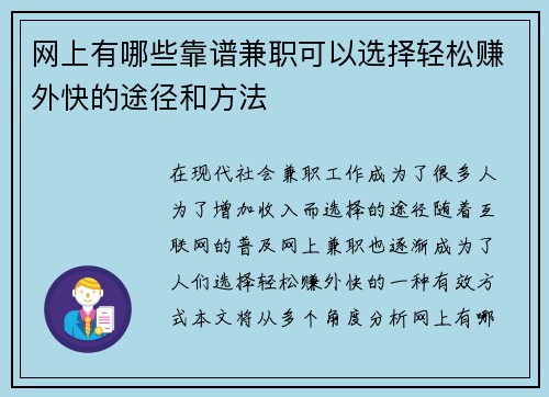 网上有哪些靠谱兼职可以选择轻松赚外快的途径和方法
