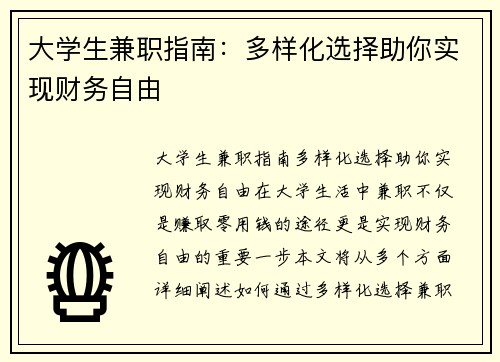 大学生兼职指南：多样化选择助你实现财务自由