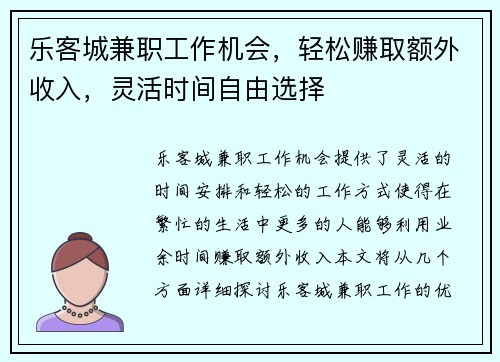 乐客城兼职工作机会，轻松赚取额外收入，灵活时间自由选择
