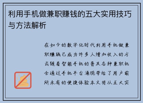 利用手机做兼职赚钱的五大实用技巧与方法解析