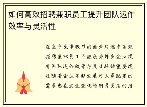 如何高效招聘兼职员工提升团队运作效率与灵活性