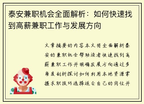 泰安兼职机会全面解析：如何快速找到高薪兼职工作与发展方向
