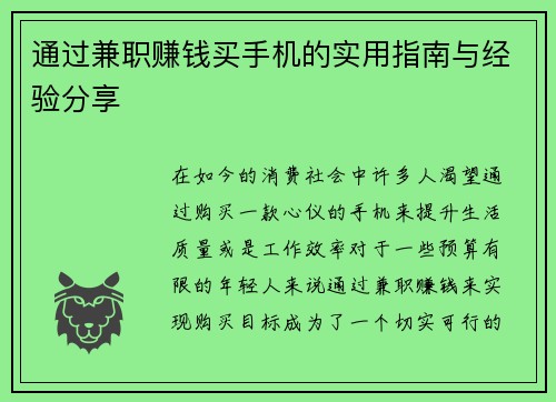 通过兼职赚钱买手机的实用指南与经验分享