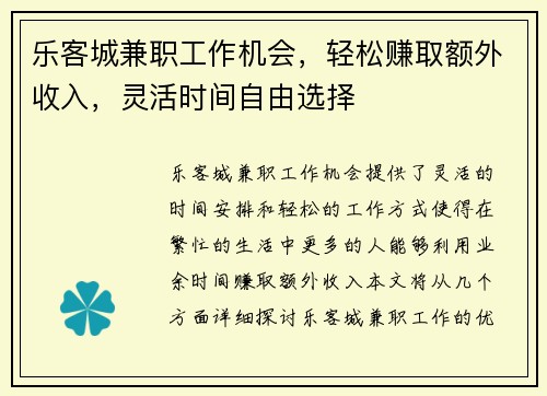 乐客城兼职工作机会，轻松赚取额外收入，灵活时间自由选择