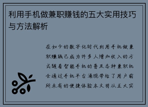 利用手机做兼职赚钱的五大实用技巧与方法解析